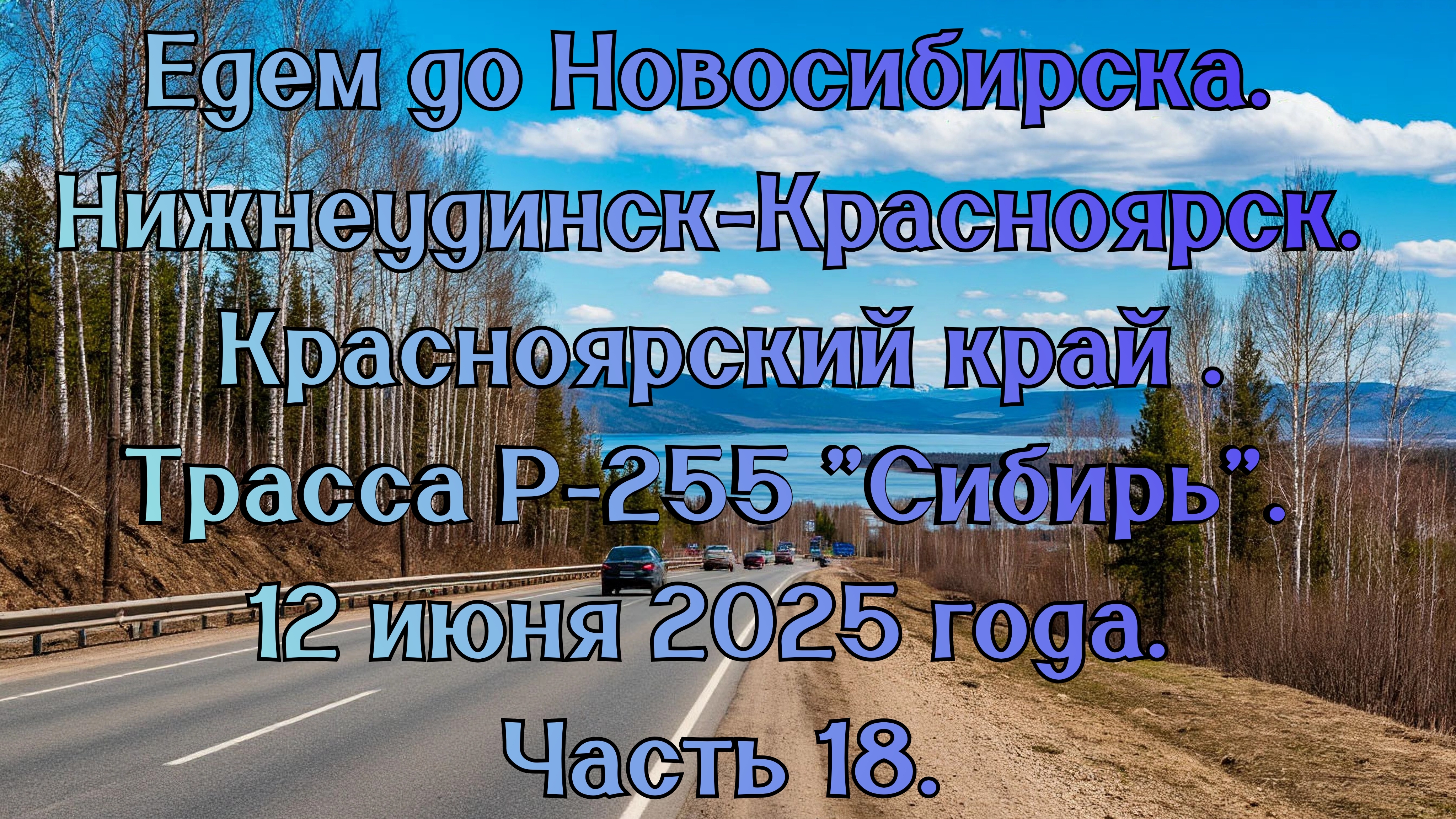 Едем до Новосибирска. Нижнеудинск-Красноярск. Трасса Р-255 "Сибирь". 12 июня 2025 года. Часть 18.