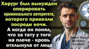 Хирург был вынужден оперировать криминального авторитета. А когда увидел тату у пациента на плече