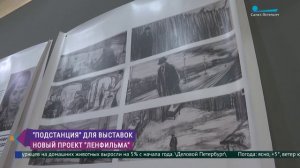 Пространство «Подстанция»: новый проект «Ленфильма»