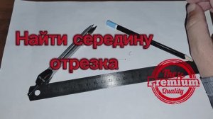 Найти середину отрезка с помощью циркуля и линейки с доказательством, делим отрезок пополам