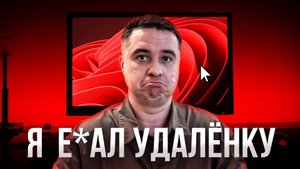 Вся правда об удалённой работе! О чём молчат инфоцыгане
