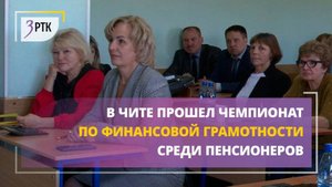 В Чите прошел чемпионат по финансовой грамотности среди пенсионеров