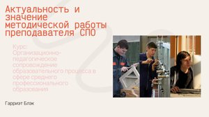 Проектирование и реализация образовательного процесса в СПО