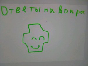 ответы на вопросы