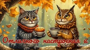 ДОБРОГО УТРА, ОТЛИЧНОГО НАСТРОЕНИЯ. СРЕДА