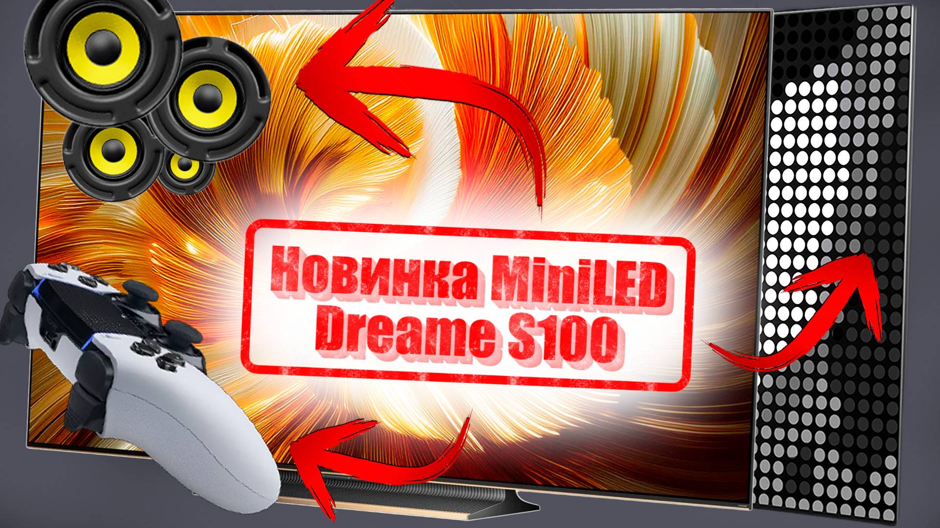 Новые телевизоры от Dreame S100 смотреть онлайн