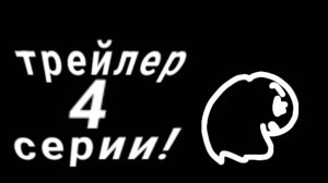 Трейлер 4 серии!