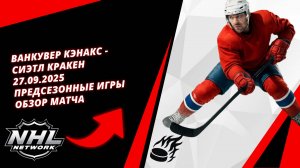 Ванкувер Кэнакс - Сиэтл Кракен | 27.09.2025 | Предсезонные игры | Обзор матча
