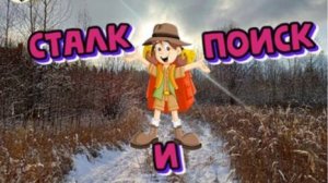 Сталк и поиск