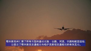 Investment potential of the Omsk region (China) - Инвестиционный потенциал Омской области (Chi)