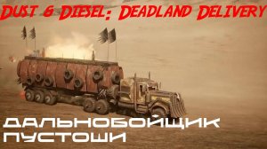 СПАСАЕМСЯ БЕГСТВОМ - Dust & Diesel Deadland Delivery - Demo ФИНАЛ