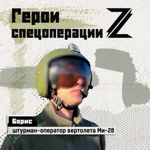 Привет родителям и близким передает Борис, штурман-оператор вертолета Ми-28. Он родом с Алтайског...