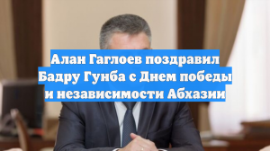 Алан Гаглоев поздравил Бадру Гунба с Днем победы и независимости Абхазии