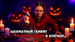 Шахматный кошмар в мире гамбитов!