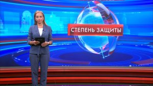 Степень защиты 30 сентября