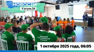 Новости Алтайского края 1 октября 2025 года, выпуск в 6:05