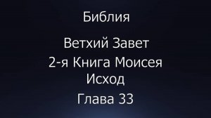 Библия. Ветхий Завет. 2-я Книга Моисея Исход, глава 33.