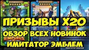 КРУТОЙ ПРИЗЫВ Х20 // СИНИЙ ИМИТАТОР ЭМБЛЕМ // ОБЗОР НОВИНОК // Empires Puzzles / SUMMONS