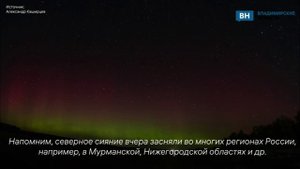 Ковровский астроном заснял северное сияние