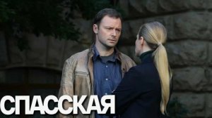 Спасская - 5 сезон 17, 18 серия / Премьера 2025