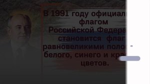 Флаг России