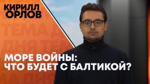 Кирилл Орлов: Запад придумал новый повод для войны