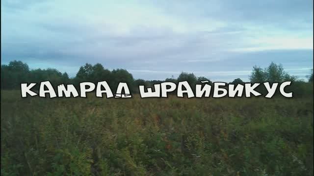 Похождения на коп - часть 2