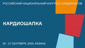 КАРДИОШАПКА