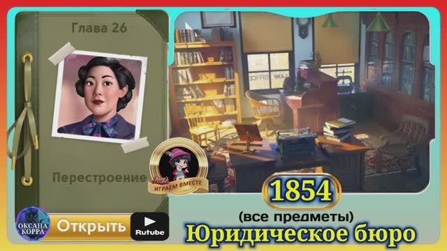 Сцена 1854 June's journey на русском. смотреть онлайн