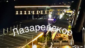 Вечером шал дождь .Лазаревское ,набережная