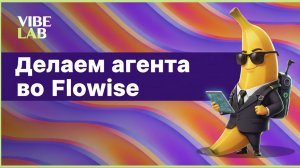 Урок 1.1. Делаем агента во Flowise | Vibe Lab