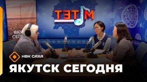 «Якутск сегодня» (29.09.25)