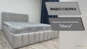 Видео сборка. Корпус Нега интерьерной кровати (1,6м).