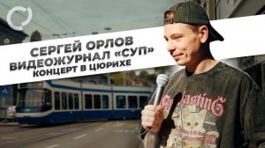 Сергей Орлов, видеожурнал «СУП» (концерт в Цюрихе)