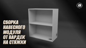 Сборка навесного модуля  от Вардек на стяжки
