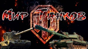 Стрим Мир Танков прохожу задания в режиме  Ваффентрагер | Реванш