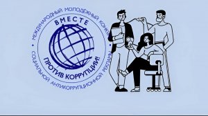 π Π‘ΠΎΡΠΈΠ°Π»ΡΠ½ΡΠΉ ΡΠΎΠ»ΠΈΠΊ "ΠΠΌΠ΅ΡΡΠ΅ ΠΏΡΠΎΡΠΈΠ² ΠΊΠΎΡΡΡΠΏΡΠΈΠΈ"