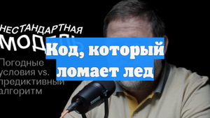 Код, который ломает лед