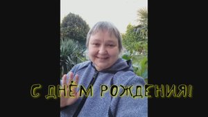 В процессе!!!* С днём рождения, Светик!*