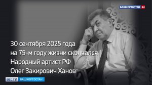 Ушел из жизни народный артист России и Башкирской АССР Олег Ханов в возрасте 75 лет