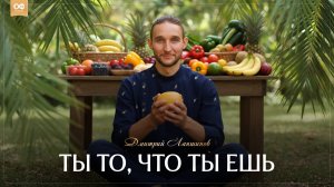 ТЫ ТО, ЧТО ТЫ ЕШЬ