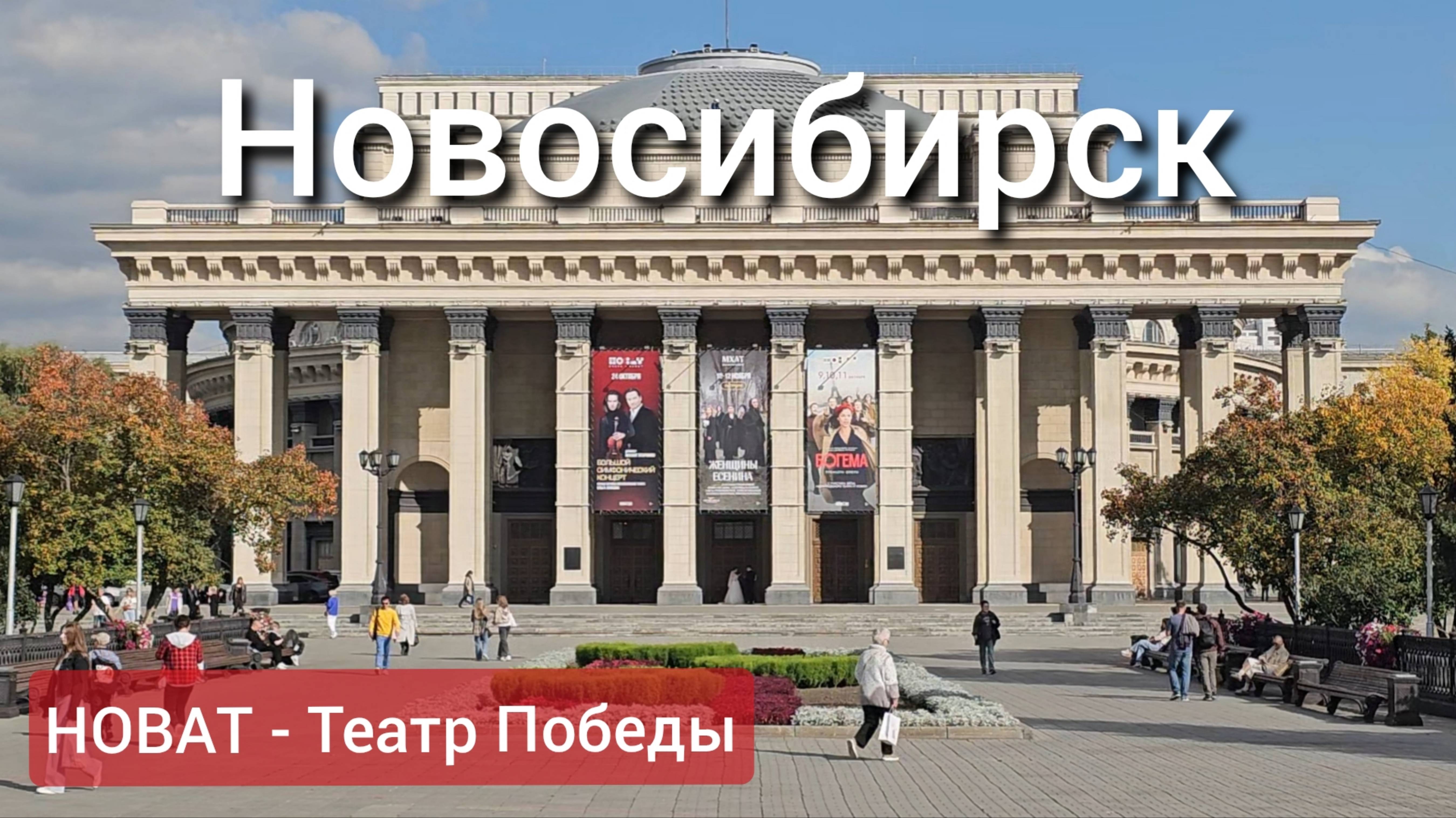 НОВАТ - Театр Победы