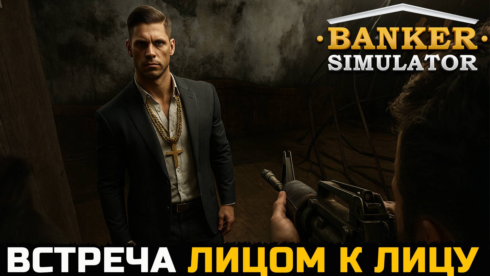 РАЗОБРАЛСЯ С ТОНИ ПО МУЖСКИ - Banker Simulator №3