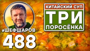 Китайский суп "Три поросёнка". Как приготовить самый вкусный суп? Рецепт идеального супа. #шефшаров