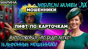 🎀 МАРИНА. МОШЕННИКИ ПРЕДЛАГАЮТ КАРТОЧКИ НА ЛИФТ😂 | ТЕЛЕФОННЫЕ МОШЕННИКИ