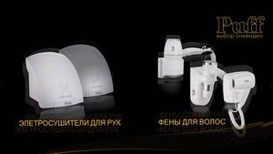 Puff – сушители для рук, фены для волос и аксессуары HoReCa