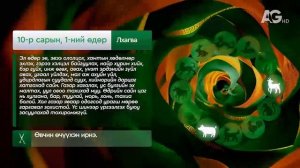 "Дорнын зурхай" - 2025.10.01-ний дугаар/Зурхай 1 октября