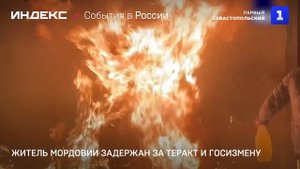 Житель Мордовии задержан за теракт и госизмену