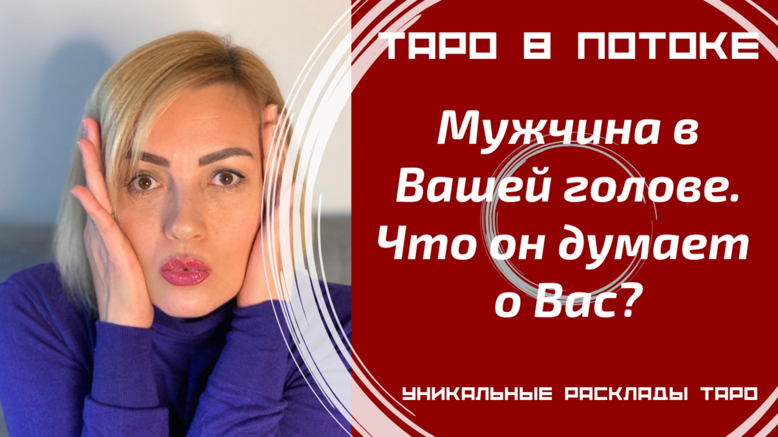 Мужчина в Вашей голове. Что он думает о Вас?