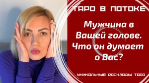 Мужчина в Вашей голове. Что он думает о Вас?
